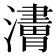 𤁿