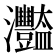 𤅿