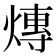 𤍿
