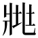 𤕿