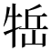 𤙿