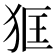 𤝿