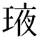 𤥿