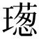 𤩿