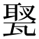𤭿
