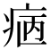 𤵿