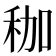 𥝿
