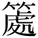 𥱿