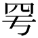 𦉿