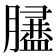 𦡿