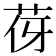 𦭿