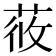 𦱿