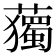𧁿