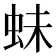 𧉿