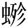 𧍿