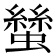 𧑿