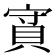 𧵿