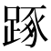 𨁿