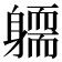 𨉿