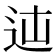 𨑿