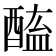𨡿