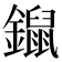 𨭿