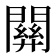 𨵿