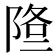 𨹿