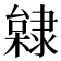 𨽿