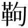 𩉿