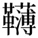 𩍿