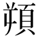 𩑿