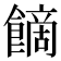 𩝿