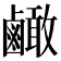 𪉿