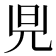 𪝿