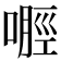 𪡿