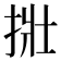 𪭿