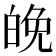 𪽿
