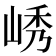 𫵿