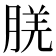 𬁿