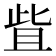 𬅿