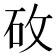 𬑿