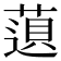 𬝿