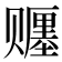𬥿