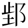 𬩿