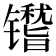𬭿