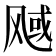 𬱿