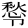 𭅿