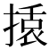𭡿