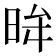 𭥿